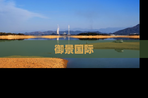 御景国际