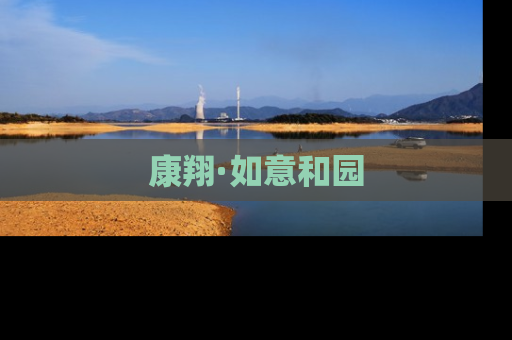 康翔·如意和园