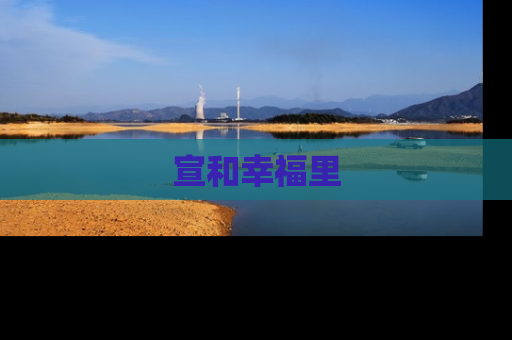 宣和幸福里