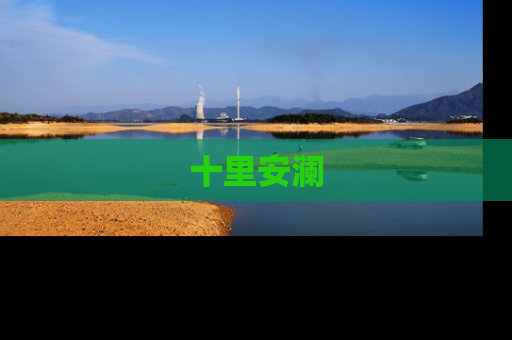 十里安澜