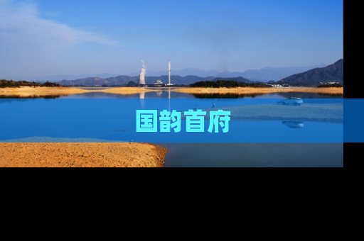 国韵首府
