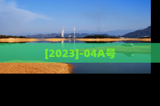 [2023]-04A号