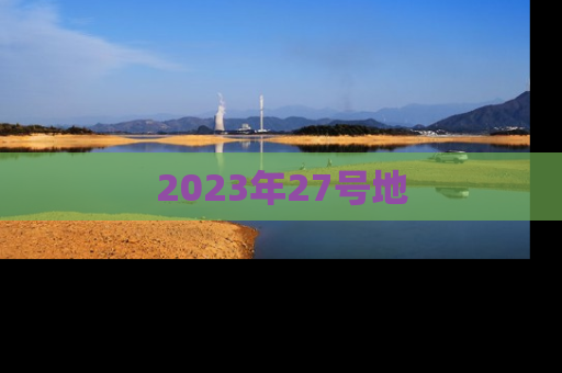 2023年27号地