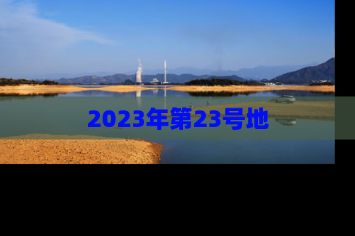 2023年第23号地