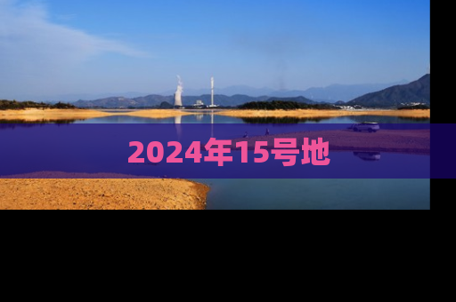 2024年15号地