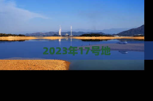 2023年17号地