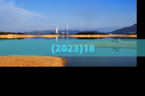 (2023)18