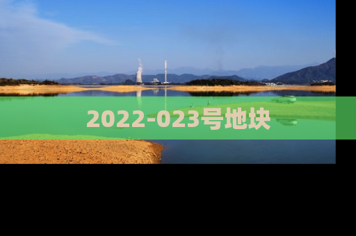 2022-023号地块