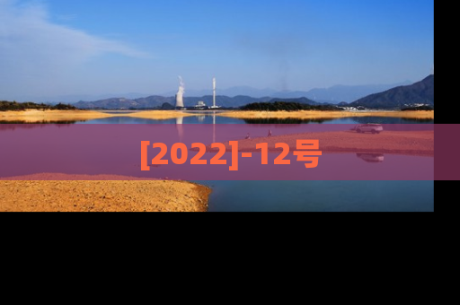 [2022]-12号