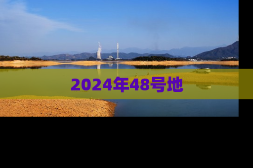 2024年48号地