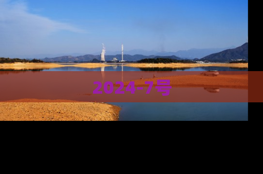 2024-7号