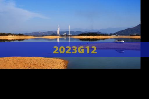 2023G12