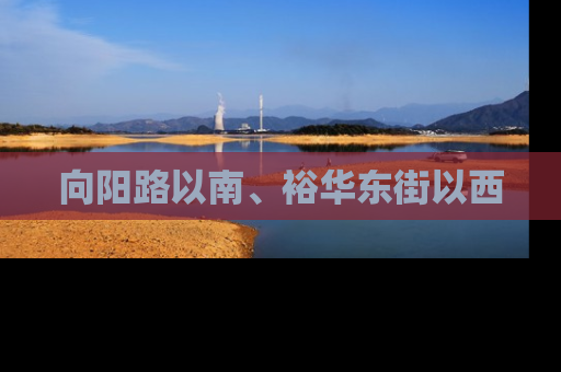 向阳路以南、裕华东街以西
