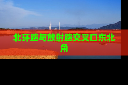 北环路与放射路交叉口东北角
