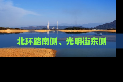 北环路南侧、光明街东侧