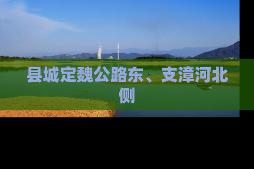 县城定魏公路东、支漳河北侧