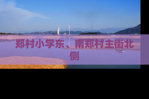 郑村小学东、南郑村主街北侧