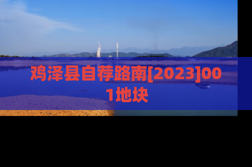 鸡泽县自荐路南[2023]001地块