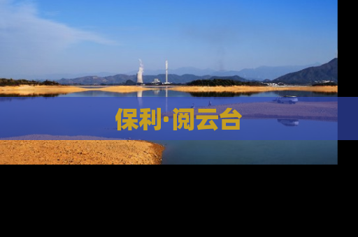 保利·阅云台