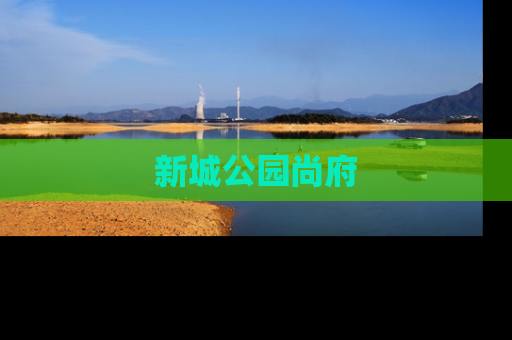 新城公园尚府