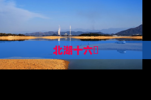北湖十六峯