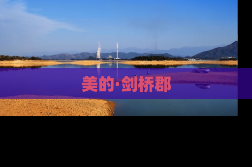 美的·剑桥郡