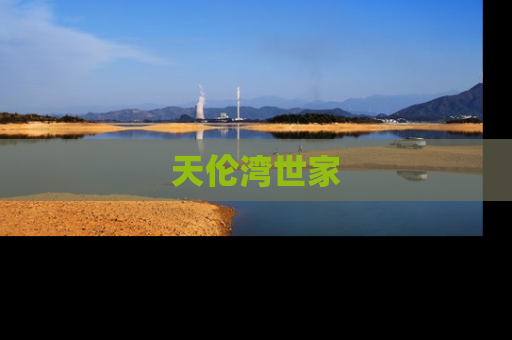 天伦湾世家