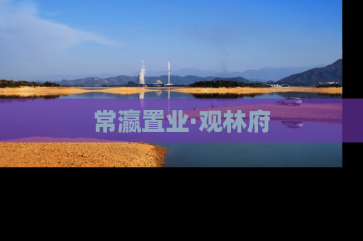 常瀛置业·观林府