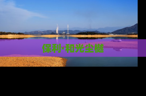 保利·和光尘樾