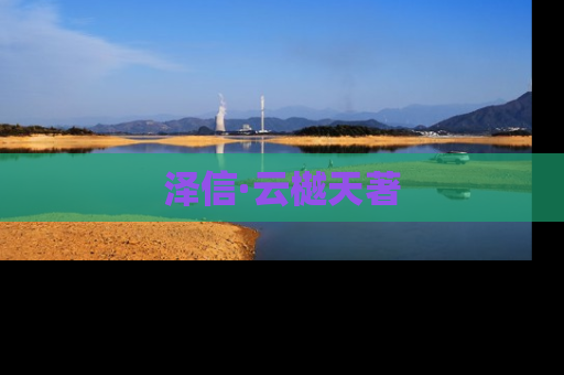 泽信·云樾天著