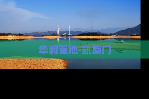 华润置地·凯旋门