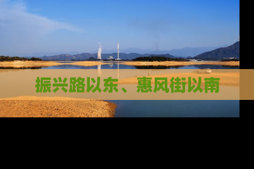 振兴路以东、惠风街以南