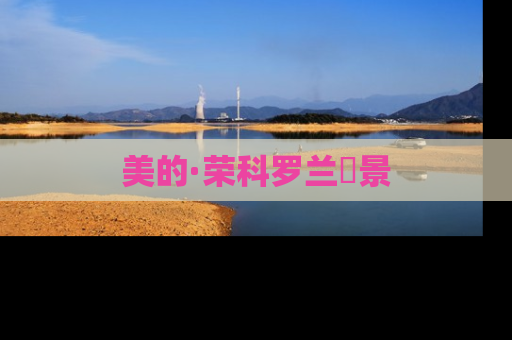 美的·荣科罗兰峯景