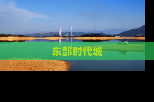 东部时代城