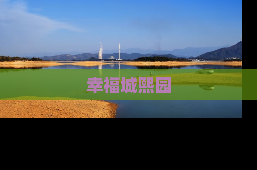 幸福城熙园