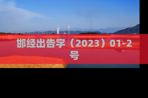 邯经出告字（2023）01-2号