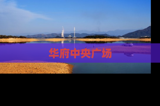 华府中央广场