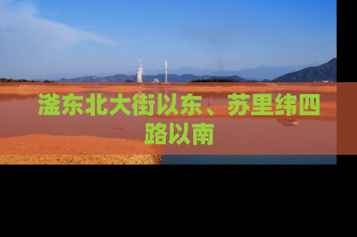 滏东北大街以东、苏里纬四路以南
