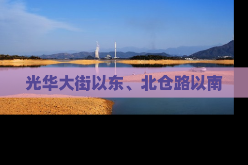 光华大街以东、北仓路以南