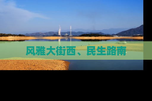 风雅大街西、民生路南