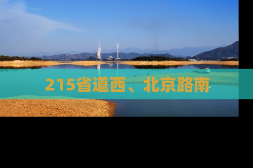 215省道西、北京路南