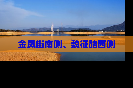 金凤街南侧、魏征路西侧