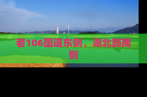 老106国道东侧、湖北路南侧
