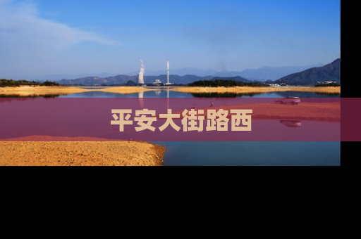 平安大街路西