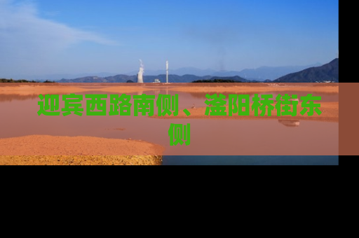 迎宾西路南侧、滏阳桥街东侧