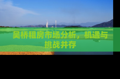 吴桥租房市场分析，机遇与挑战并存