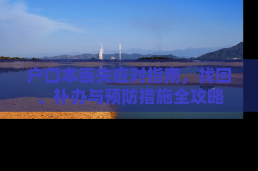 户口本丢失应对指南，找回、补办与预防措施全攻略