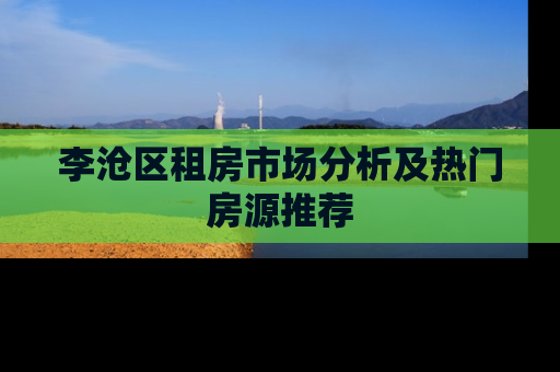 李沧区租房市场分析及热门房源推荐