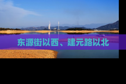 东源街以西、建元路以北