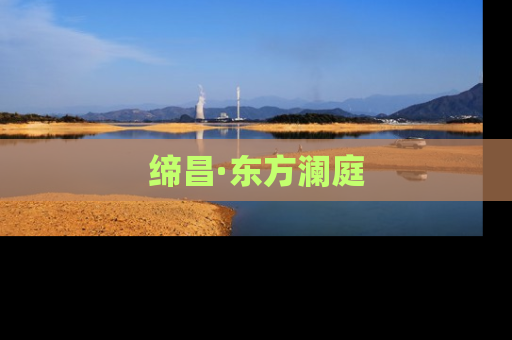 缔昌·东方澜庭
